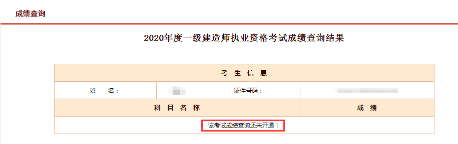 2020年一级建造师成绩查询入口今天11点能打开吗?