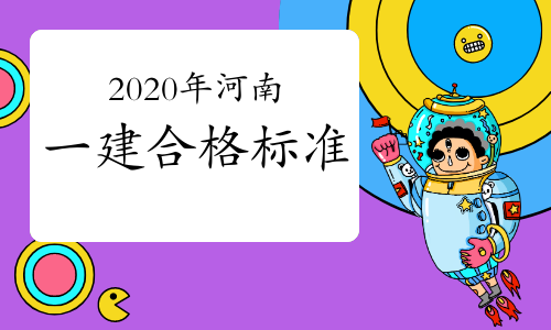2020年河南一级建造师成绩合格标准公布了吧？