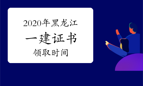 2020年黑龙江一建可以申请电子证书吗？