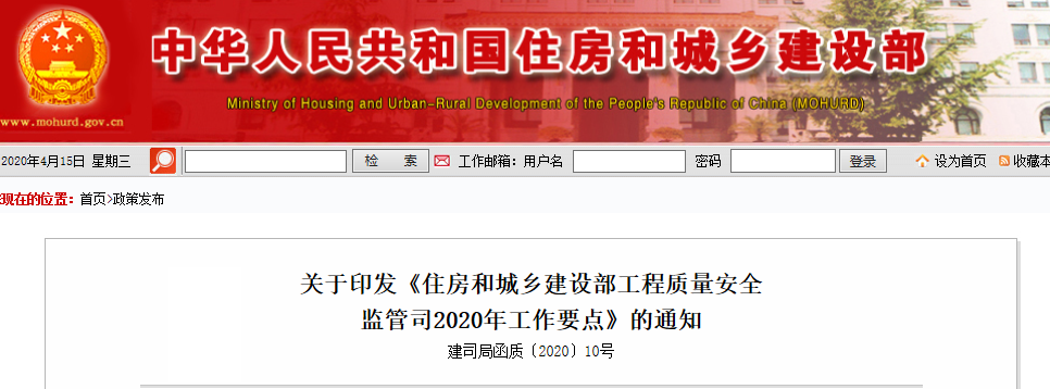 住建部印发住房和城乡建设部工程质量安全监管司2020年工作要点
