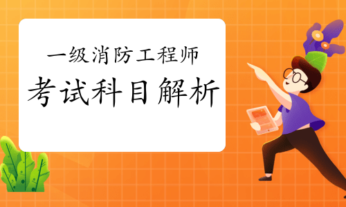 2021年一级消防工程师考试科目解析