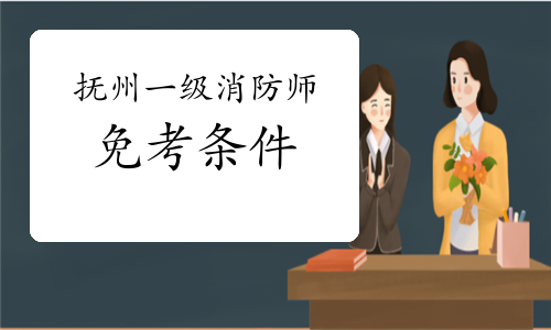 2021年江西抚州一级消防工程师考试免考条件