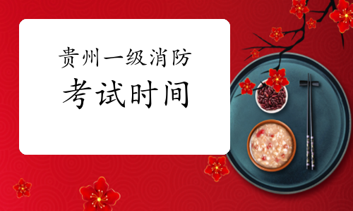 2021年贵州一级消防工程师考试时间什么时候公布？