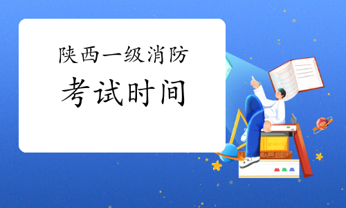 2021年陕西一级消防工程师考试时间公布了吗？