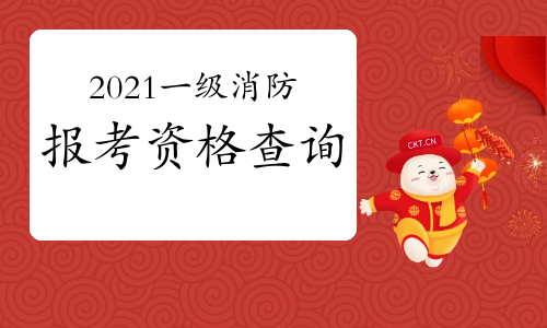 2021年山东淄博一级消防工程师报考资格查询