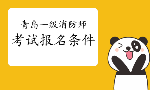 2021年山东青岛一级消防工程师考试报名条件
