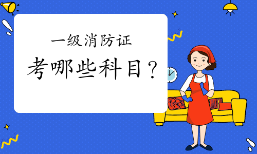 2021一级消防工程师证考哪些科目?