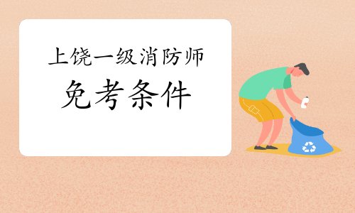 2021年江西上饶一级消防工程师考试免考条件
