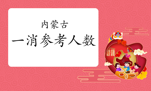 速看，又一地公布2020一级消防考试参考人数！