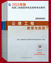 2021二级建造师考试教材