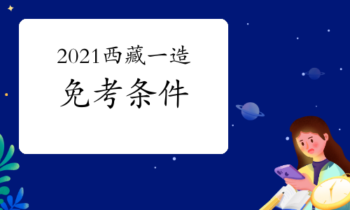 2021西藏一级造价工程师考试免考条件