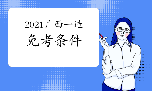 2021广西一级造价工程师考试免考条件