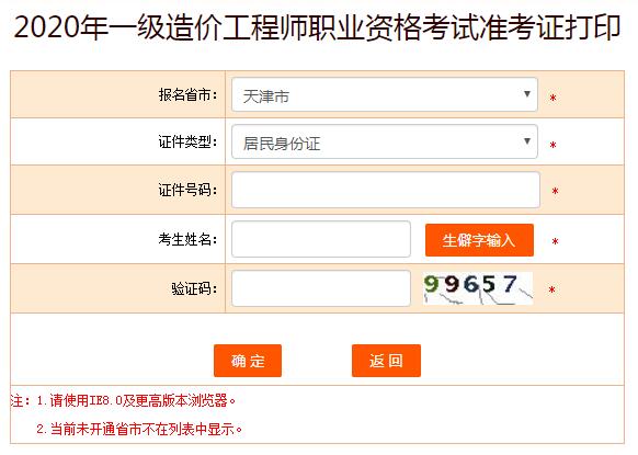 2020年一级造价工程师准考证打印入口