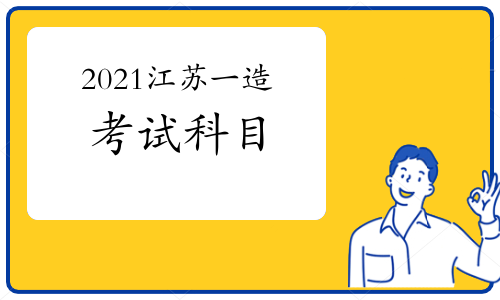 2021江苏一级造价工程师考试科目