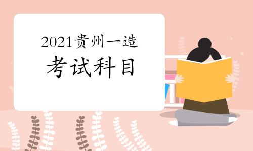2021贵州一级造价工程师考试科目