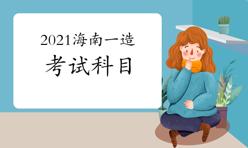 2021海南一级造价工程师考试科目