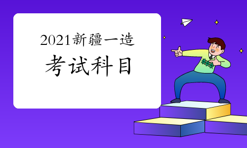 2021新疆一级造价工程师考试科目