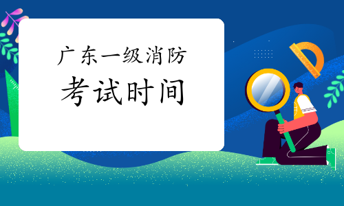 2021年广东一级消防考试时间
