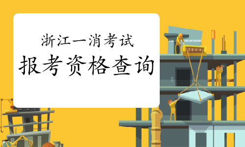 2021年浙江一级消防工程师报考资格查询