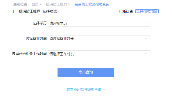 2021年浙江一级消防工程师报考资格查询