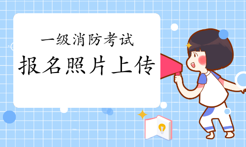 2021一级注册消防工程师报名照片上传流程