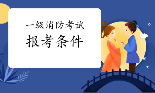 2021年一级注册消防工程师报考条件