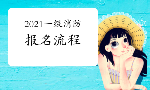 2021一级消防考试报名流程