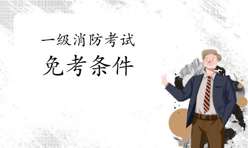 2021年四川达州一级消防工程师考试免考条件