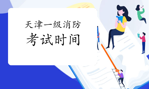 2021年天津一级消防考试时间确定了吗?