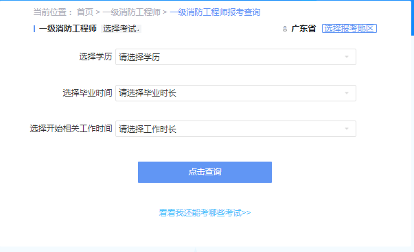 2021年广东一级消防工程师报考资格查询
