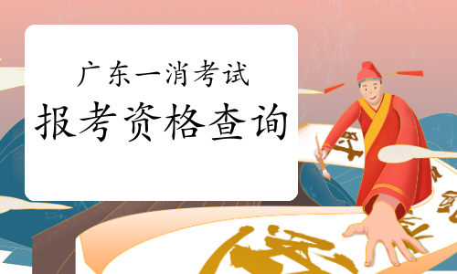 2021年广东一级消防工程师报考资格查询