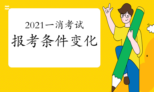 2021年一消报考条件有变化吗？