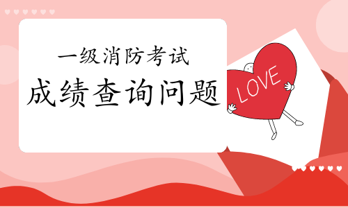 2020年山西一级消防成绩查询需要注意什么?