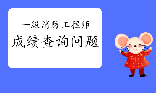2020年河北一级消防成绩查询常见问题