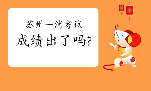 2020年江苏苏州一级消防工程师考试成绩什么时候出?