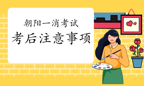2020年辽宁朝阳一级消防工程师考后需要注意什么?