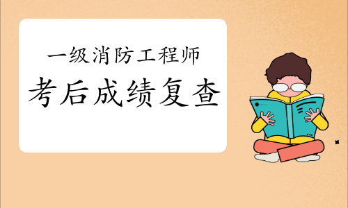 2020年山西一级消防工程师考后可以申请成绩复查吗?