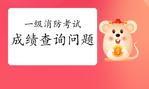 2020年湖北一级消防成绩查询需要注意什么?