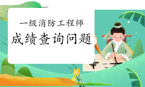 2020年山东一级消防成绩查询常见问题