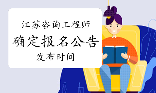 江苏人事考试网：确定3月初发布2021年咨询工程师考试报名通知
