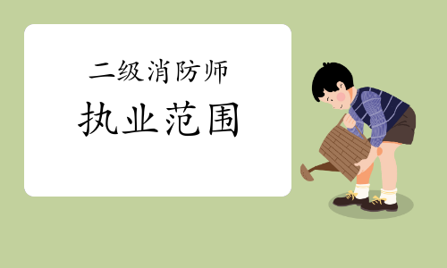 二级注册消防工程师以后能找什么工作?