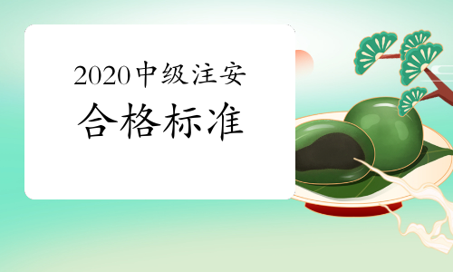 官宣:2020年中级注册安全工程师各专业、各科目合格标准均为60分