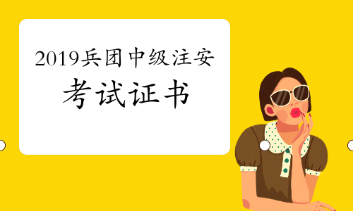 2019年兵团中级注册安全工程师考试证书开始发放