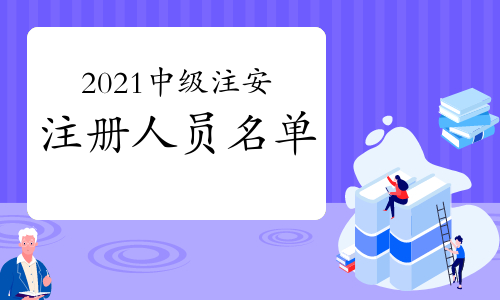 2021年中级注册安全工程师注册人员名单(第一批)