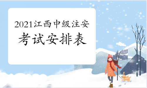 2021年江西中级注册安全工程师考试工作安排表