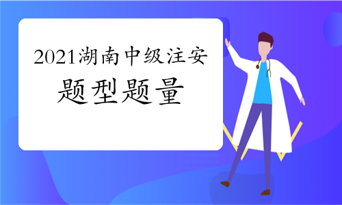 2021年湖南中级注册安全工程师考试题型题量分布