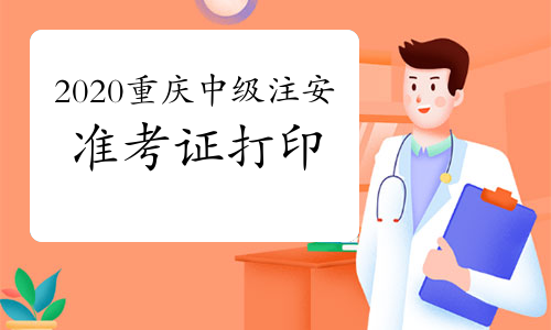 温馨提示2020年重庆中级注册安全工程师准考证打印11月13日截止