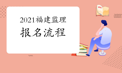 2021年福建监理工程师报名流程