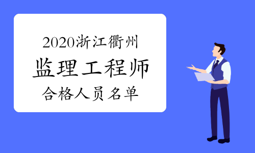 2020浙江衢州监理工程师考试合格人员名单公布