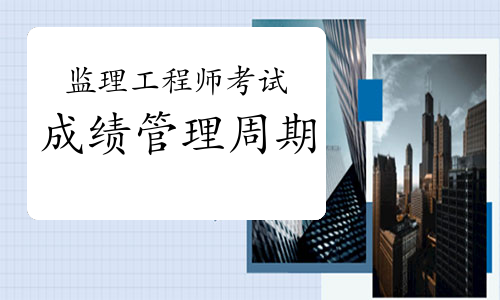 监理工程师考试周期有变化吗？是四年还是两年？